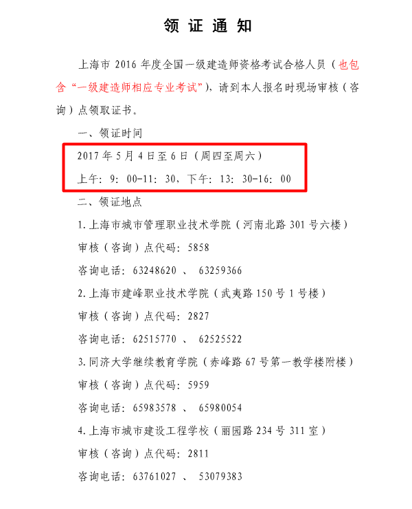 上海關于2016年一級建造師考試證書領取的通知