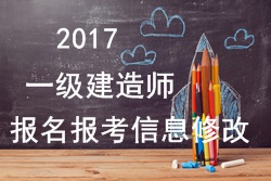 2017年一建報(bào)名報(bào)考信息填寫錯(cuò)誤可以修改嗎？