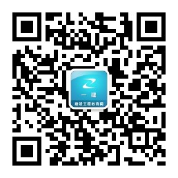 一級(jí)建造師微信公眾號(hào)jianzao1
