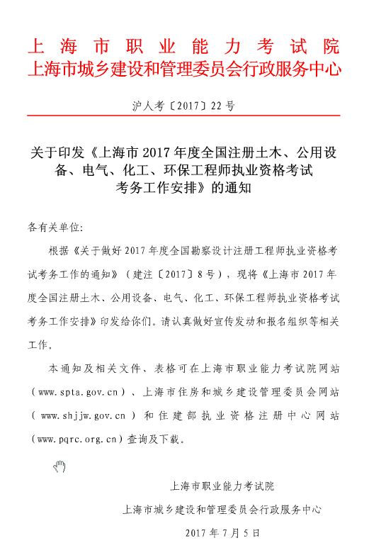 上海市2017年度全國(guó)注冊(cè)環(huán)保工程師考試工作的通知