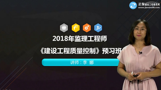 2018年監(jiān)理工程師《建設工程質(zhì)量控制》預習班開通