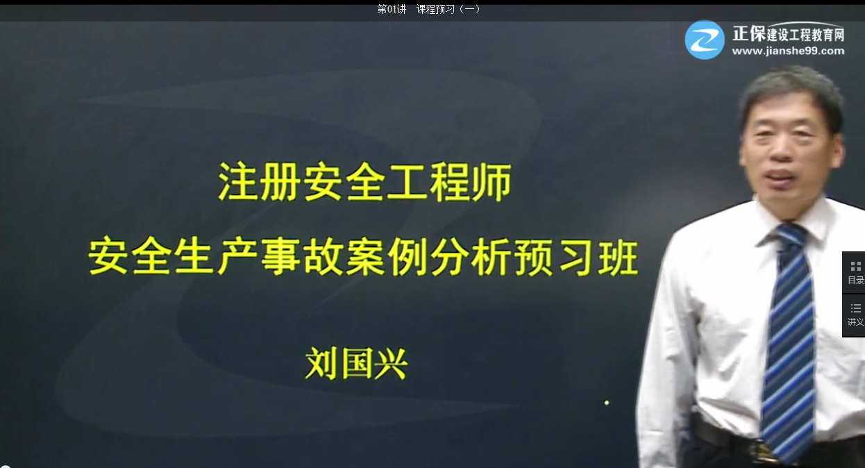 劉國興老師帶你學(xué)2018安全工程師《安全生產(chǎn)事故案例分析》