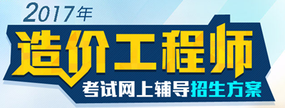 【好消息】2017年造價(jià)工程師各科目習(xí)題精講班開課啦！