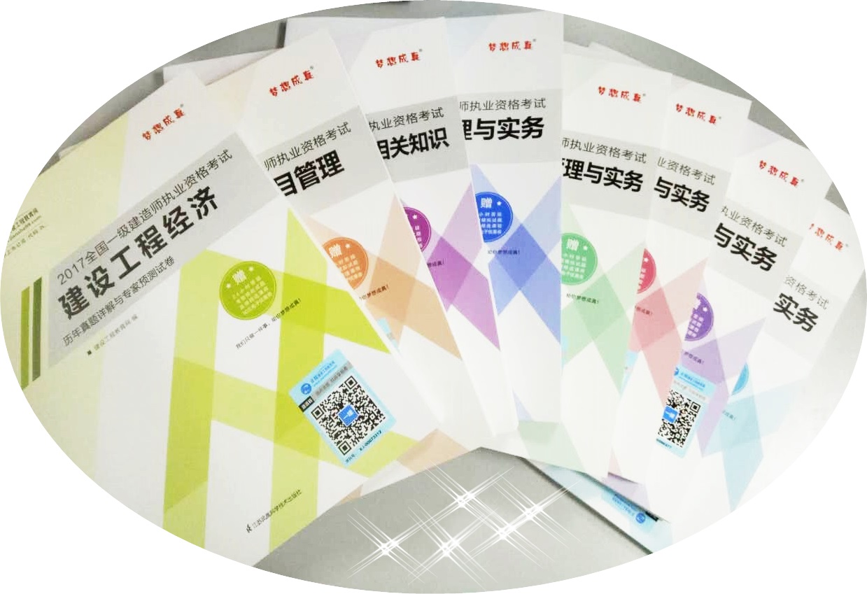 2017年一級建造師考試用書：背知識點(diǎn) 刷題全靠它們