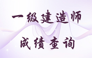 江西一級(jí)建造師成績(jī)查詢(xún)時(shí)間2017年預(yù)測(cè)