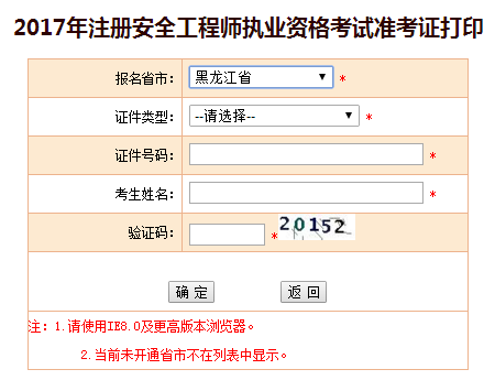 2017年黑龍江安全工程師考試準(zhǔn)考證打印已開(kāi)始