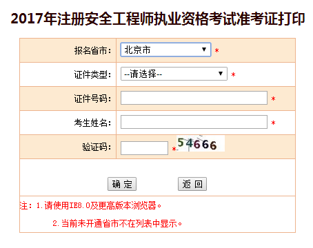 2017年北京安全工程師考試準(zhǔn)考證打印已開(kāi)始