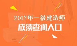 青海2017年一級建造師成績查詢?nèi)肟诩伴_通時間