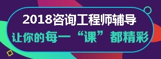 2018年咨詢工程師備考全新課程 聽說很不錯(cuò)