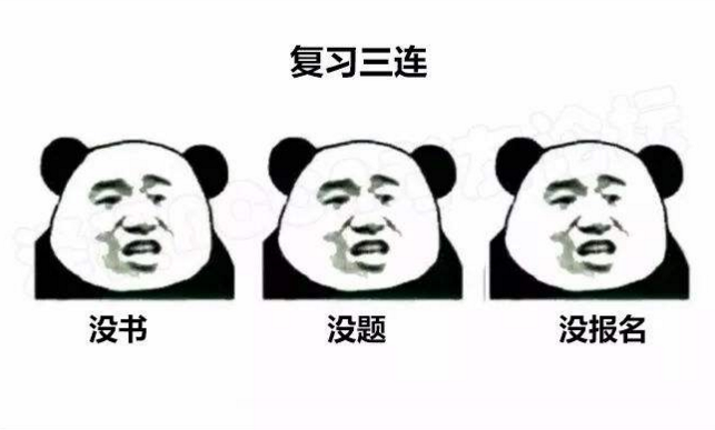 2018年監(jiān)理復(fù)習(xí)三連：沒書？沒題？沒報名？