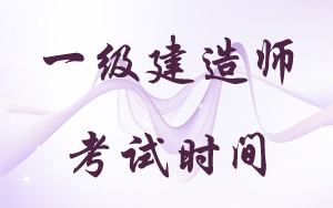 一級(jí)建造師考試時(shí)間：2018年9月15、16日