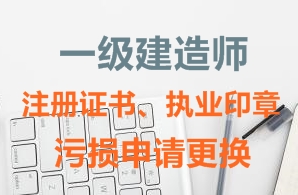 一級(jí)建造師注冊(cè)證書、執(zhí)業(yè)印章污損申請(qǐng)更換需要哪些資料？