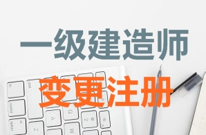 一級建造師證書變更注冊需要哪些資料？