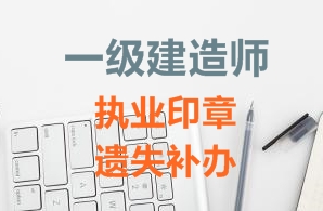 一級建造師注冊證書、執(zhí)業(yè)印章遺失補辦需要哪些資料？