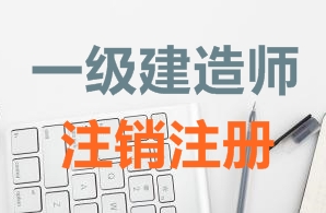 一級(jí)建造師證書(shū)注銷(xiāo)注冊(cè)需要哪些資料？