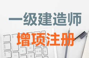 一級(jí)建造師證書(shū)增項(xiàng)注冊(cè)需要哪些資料？