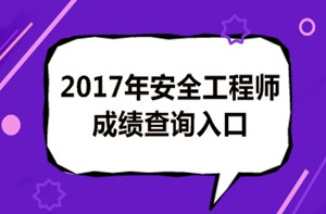 成績(jī)有問題？2017年安全工程師考試成績(jī)?nèi)绾螐?fù)查？