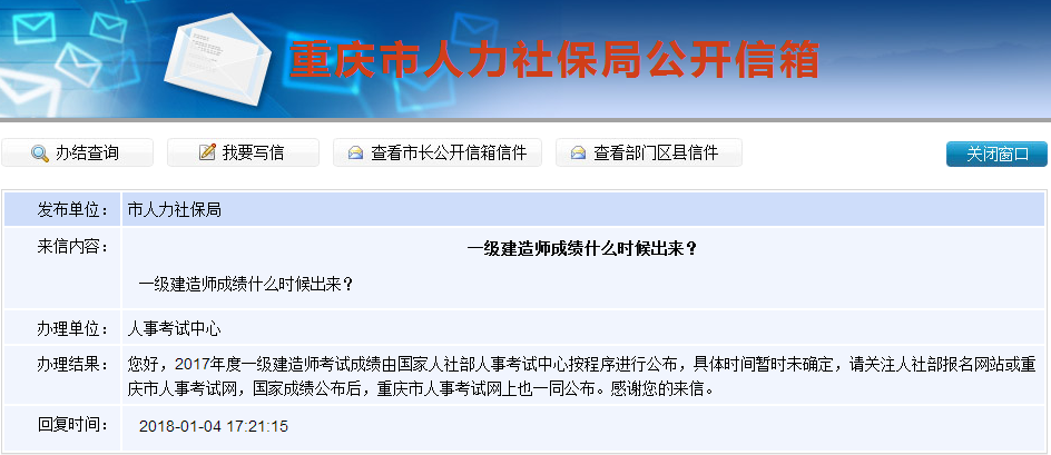 2017年一級建造師成績查詢時間是什么時候？重慶人社局這樣答復(fù)