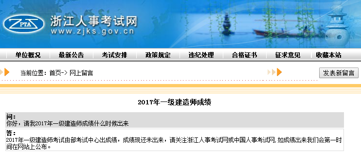 關(guān)于2017年一級建造師成績查詢時(shí)間浙江人事考試網(wǎng)這樣說