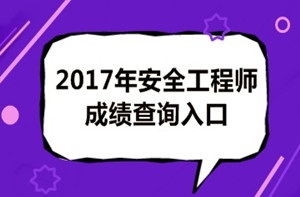2017年安全工程師成績(jī)查詢后你應(yīng)該做什么？