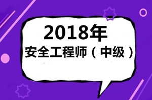 怎么理解2018年（中級(jí)）安全工程師考試？