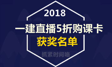 【好消息】一級建造師直播活動5折購課卡獲獎名單出爐！