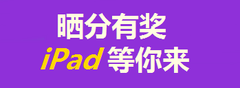 買年貨的錢拿去買iPad了？只要考得好，我們幫你買！