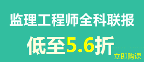 建設(shè)工程教育網(wǎng)新春特惠——全科聯(lián)報享8折優(yōu)惠
