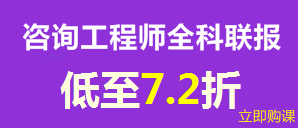 建設(shè)工程教育網(wǎng)新春特惠——全科聯(lián)報享8折優(yōu)惠