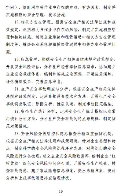 中級注冊安全工程師《安全生產管理》考試大綱（征求意見稿）