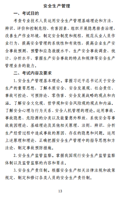 中級注冊安全工程師《安全生產管理》考試大綱（征求意見稿）