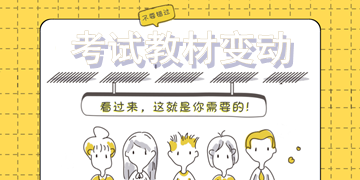 2018年一級建造師考試教材變動大嗎？