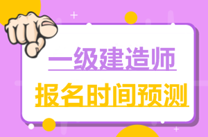 2017一建報名時間6月2日就公布了，2018年什么時候公布？