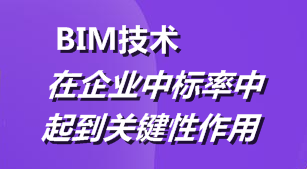BIM技術在企業(yè)中標率中起到關鍵性作用