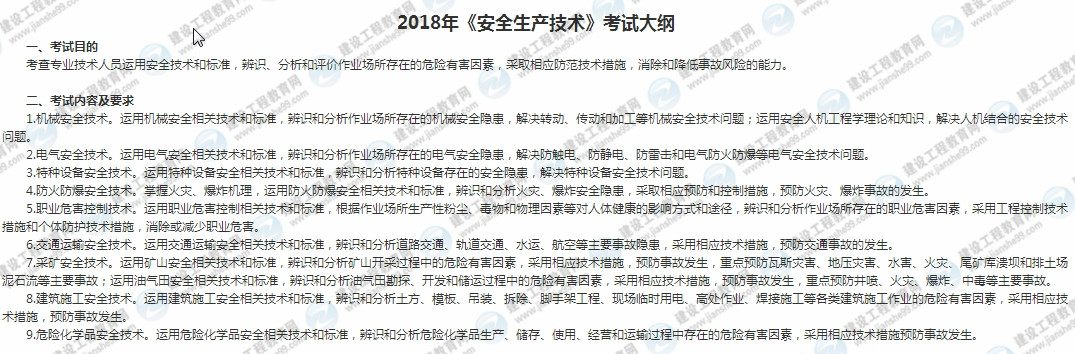 2018安全工程師安全生產技術考試大綱