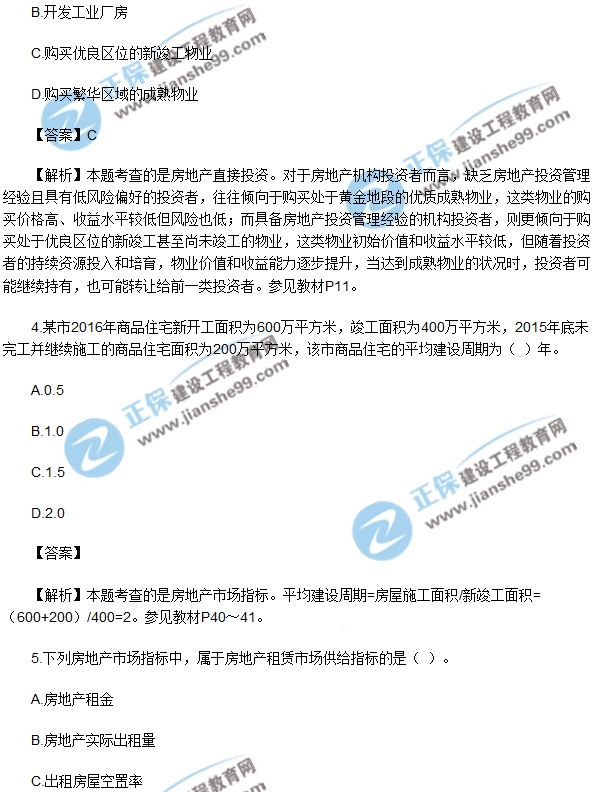 2017房地產(chǎn)開發(fā)經(jīng)營(yíng)與管理試題單選1-5