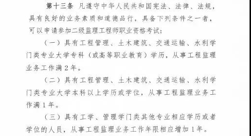 <p>　　近日，住建部發(fā)布新版監(jiān)理工程師改革方案征求意見稿，監(jiān)理工程師分為一級和二級監(jiān)理工程師，其中一級監(jiān)理工程師報名條件供廣大學(xué)員參考：</p>