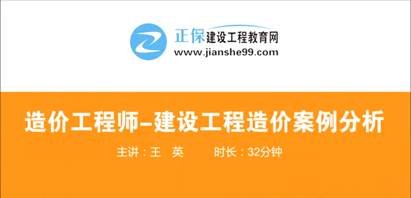 造價工程師建設(shè)工程案例分析哪個老師講的好？