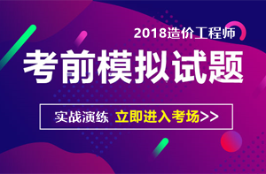 2018造價模擬考試題