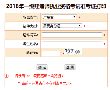 2018年廣東、海南一級建造師補考準考證打印