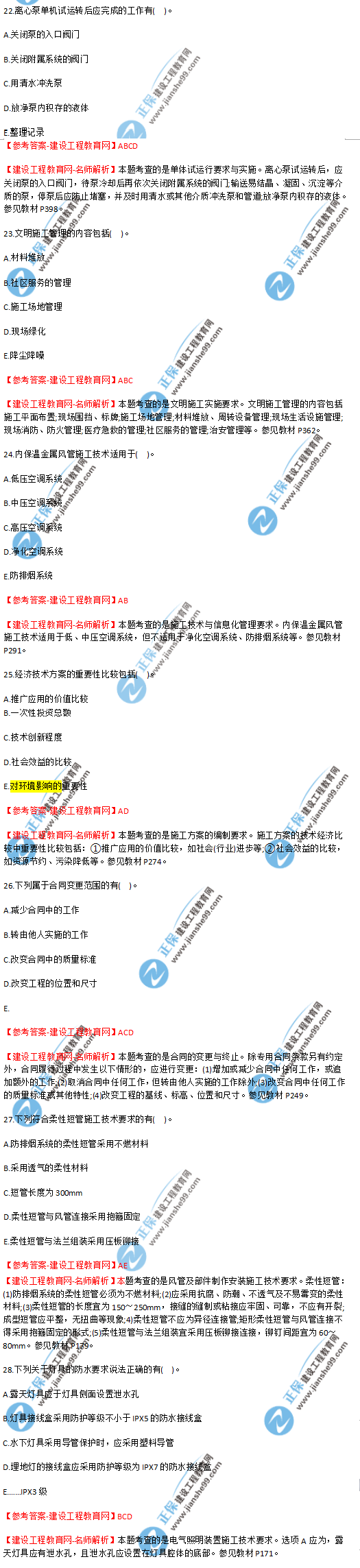 2018年海南、廣東一級(jí)建造師補(bǔ)考《機(jī)電實(shí)務(wù)》試題答案及解析(22--28)