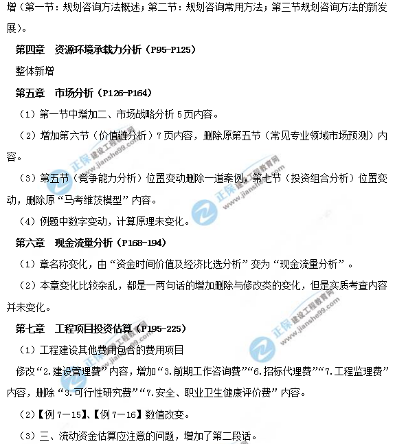 2019年咨詢工程師《現(xiàn)代咨詢方法與實務》教材變動說明