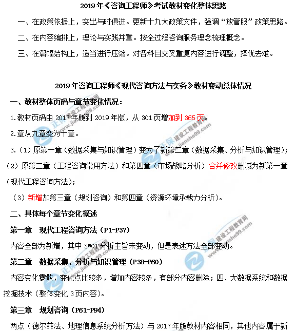 2019年咨詢工程師《現(xiàn)代咨詢方法與實務》教材變動說明