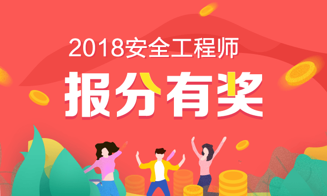 2018年注冊安全工程師考試報(bào)分有獎(jiǎng)