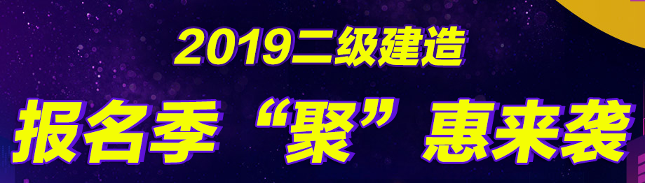 幫你省錢，二建好課無憂直達(dá)班在報名季現(xiàn)推出7折優(yōu)惠