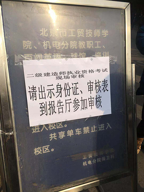 二級(jí)建造師報(bào)名審核現(xiàn)場(chǎng)—北京海淀區(qū)人事考試中心