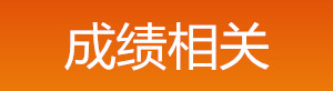 2019年中級(jí)安全工程師成績相關(guān)