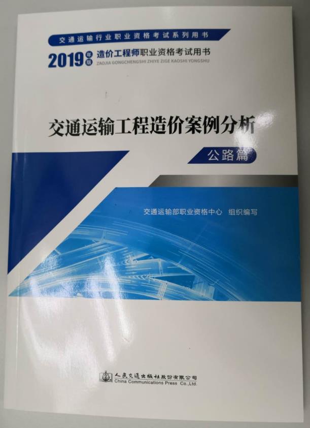 2019一級(jí)造價(jià)師《交通運(yùn)輸工程造價(jià)案例分析》教材