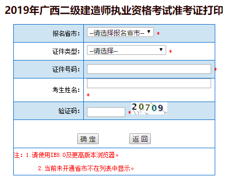 廣西2019年二級建造師準(zhǔn)考證打印入口