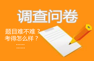 房地產估價師考后調查問卷